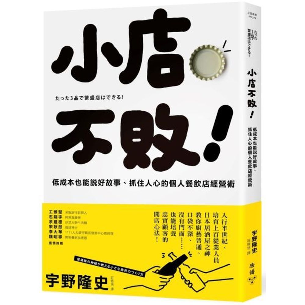 小店不敗！低成本也能說好故事、抓住人心的個人餐飲店經營術