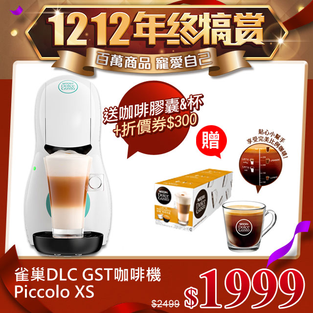 《百萬商品★寵愛自己》 網路價$2499．限時價$1999【加碼送三大好禮】好禮一：雀巢Dolce Gusto玻璃馬克杯(附貼心萃取指南)好禮二：拿鐵咖啡膠囊好禮三：咖啡膠囊折價券共$300 將於1/