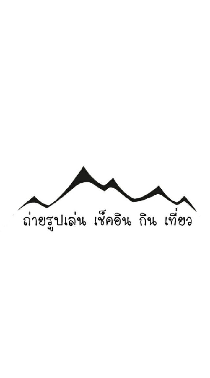 ถ่ายรูปเล่น เช็คอิน กิน เที่ยว