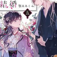 私の幸せな結婚