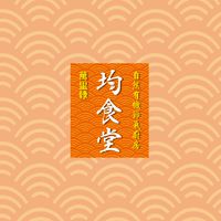 均食堂-自然有機節氣廚房