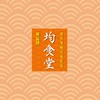 均食堂-自然有機節氣廚房
