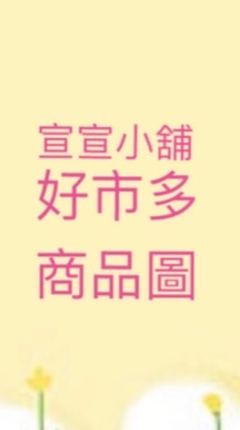 宣小舖🌼好市多商品圖🌻