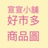 宣小舖🌼好市多商品圖🌻