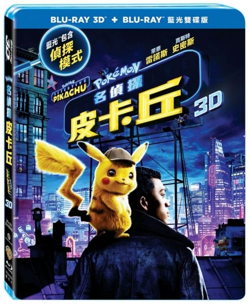 【停看聽音響唱片】【BD】名偵探皮卡丘 3D+2D 雙碟版