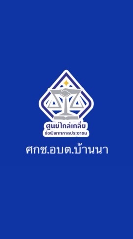 ศกช.อบต.บ้านนา