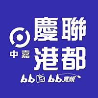 慶聯港都有線電視 Line Official Account