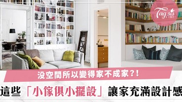 建造舒適溫馨的家！這些小傢俱不但省空間，而且還能增添設計感，太美了～