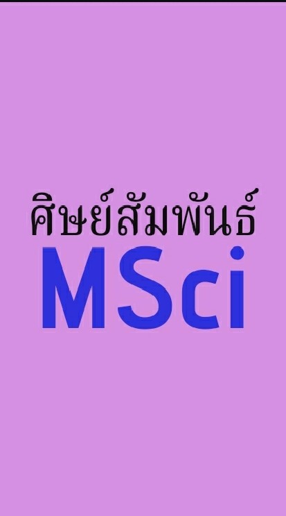 MSci-ศิษย์สัมพันธ์
