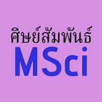 MSci-ศิษย์สัมพันธ์