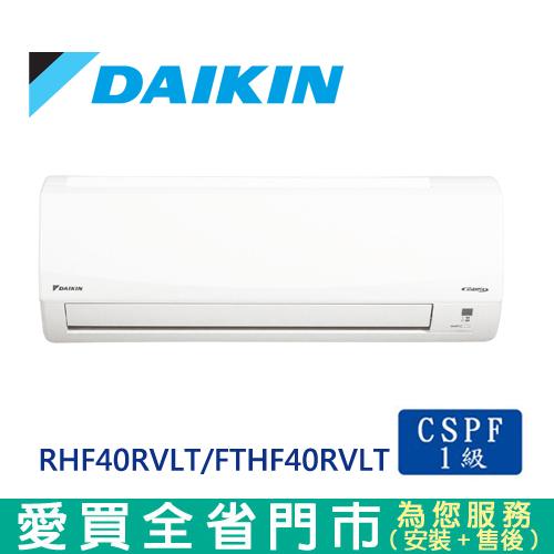 DAIKIN大金6-8坪RHF40RVLT/FTHF40RVLT經典變頻冷暖空調_含配送+安裝【愛買】