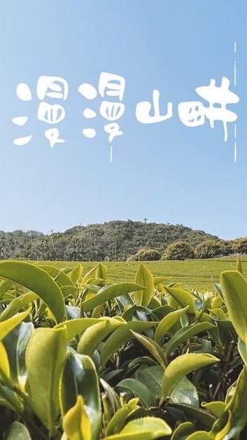 漫漫山畊｜訂購南投在地農產