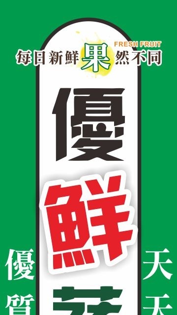 優鮮蔬果 (莊敬路二段80號)