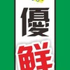 優鮮蔬果 (莊敬路二段80號)
