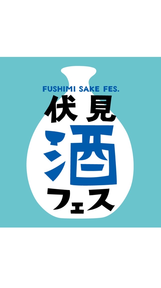2024.3.2.伏見酒フェス関係者連絡用