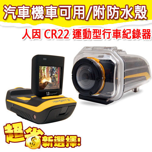 【免運+24期零利率】全新 人因科技 CR22 i-Sport2 汽機車 全功能行車記錄器 1080P 140度