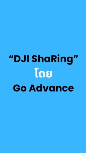 กลุ่มผู้ใช้งานโดรนเกษตร DJI