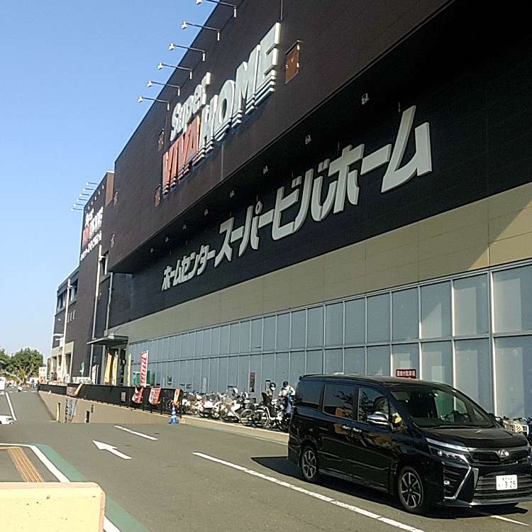 写真 スーパービバホーム長津田店 スーパービバホームナガツタテン 長津田みなみ台 長津田駅 ホームセンター By Line Place