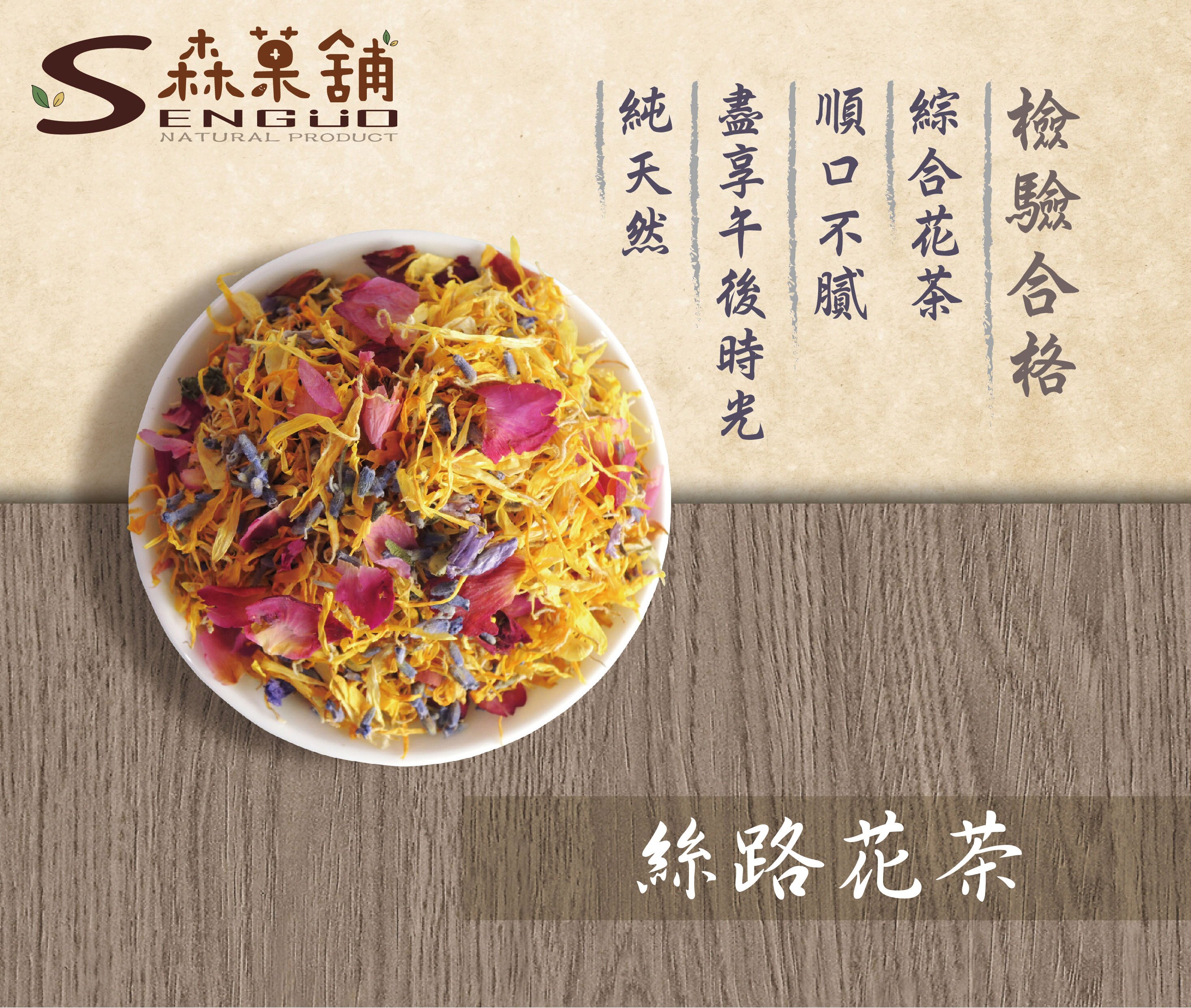 絲路花茶 【純天然草本、玫瑰花、薰衣草，下午茶最佳飲品、綜合花茶】