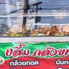 ปลื้มมมม กล้วยทอด🍌