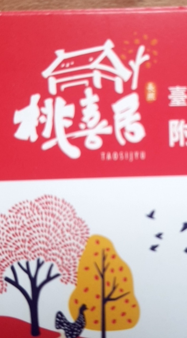 桃喜居社群