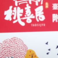桃喜居社群