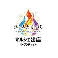 ひのもとまつりマルシェ