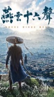 燕雲十六聲-黑貓探險隊