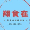 翔食在專業冷凍調理包社群
