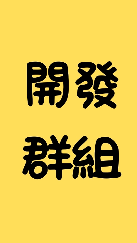 <開發群組>