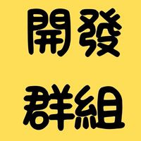 <開發群組>