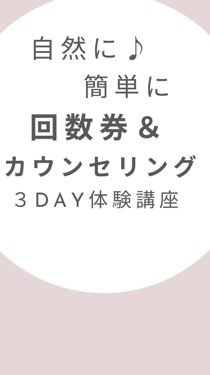 リピートが自然に♪回数券＆カウンセリング3DAY体験講座