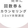 リピートが自然に♪回数券＆カウンセリング3DAY体験講座
