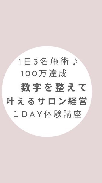 1day 「1日3名の施術で月売上100万円！数字を整えて叶えるサロン経営