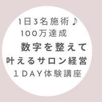 1day 「1日3名の施術で月売上100万円！数字を整えて叶えるサロン経営