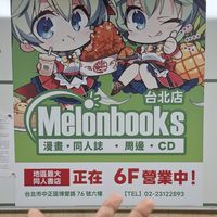 密瓜書店 台北店 6F 競標群