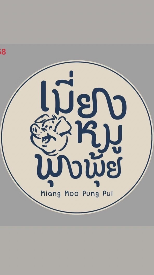 เมี่ยงหมูพุงพุ้ย