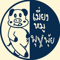 เมี่ยงหมูพุงพุ้ย