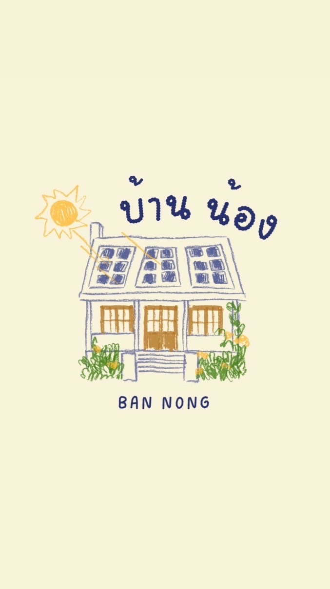 บ้านน้อง
