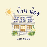 บ้านน้อง