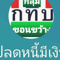 เงินออมขอนขว้าง