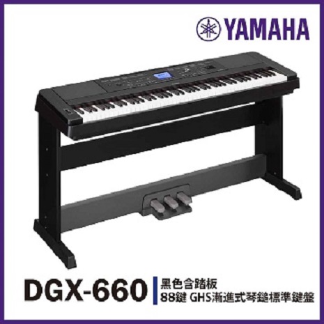 【YAMAHA】DGX-660標準88鍵數位鋼琴/黑色/含踏板/公司貨保固