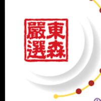 東森網購分享