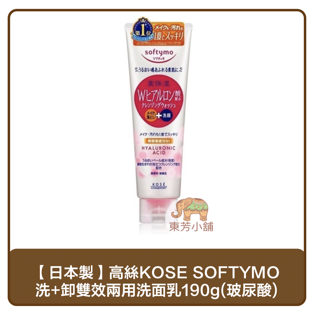 【現貨】日本製 高絲 KOSE SOFTYMO 洗+卸雙效兩用洗面乳190g(玻尿酸／膠原蛋白／淨白)