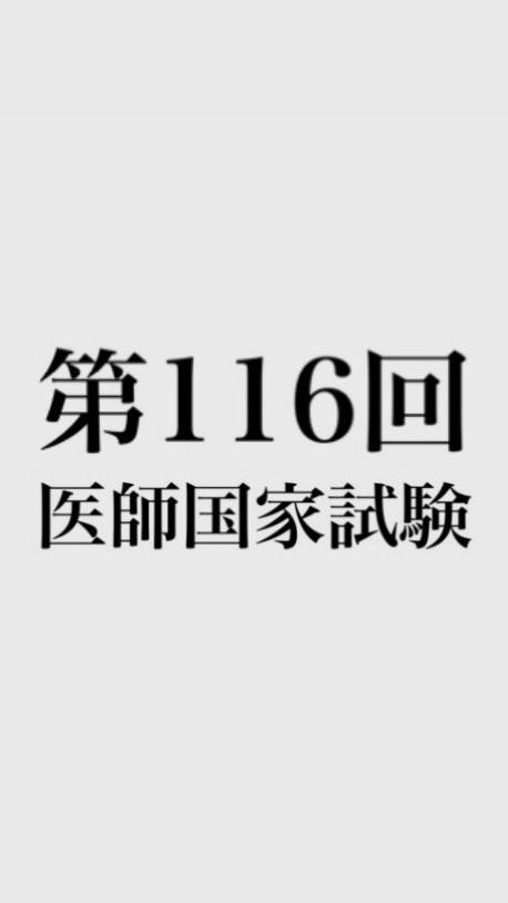 第116回 医師国家試験のオープンチャット