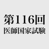 第116回 医師国家試験