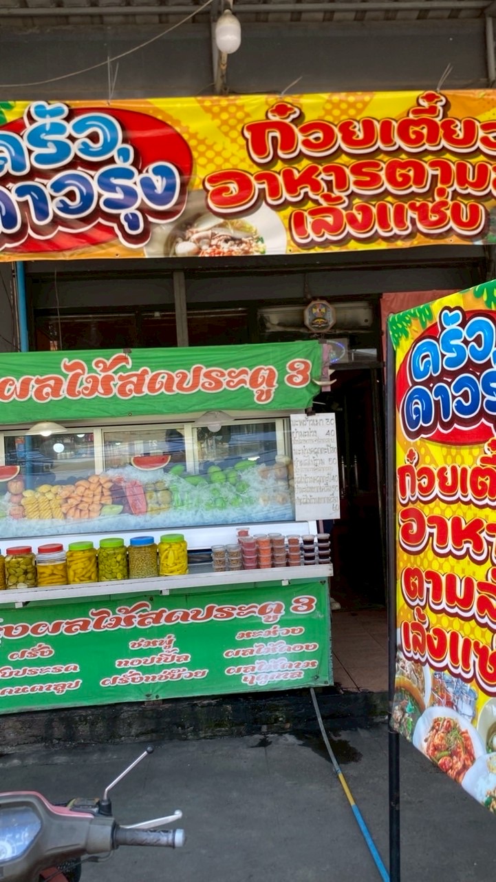 ครัวดาวรุ่ง ม.เกษตรประตู3