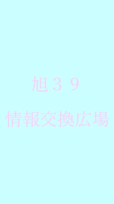 旭39情報交換広場