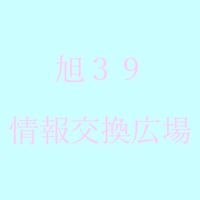 旭39情報交換広場