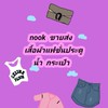 nook ขายส่ง เสื้อผ้าแฟชั่นประตูน้ำ